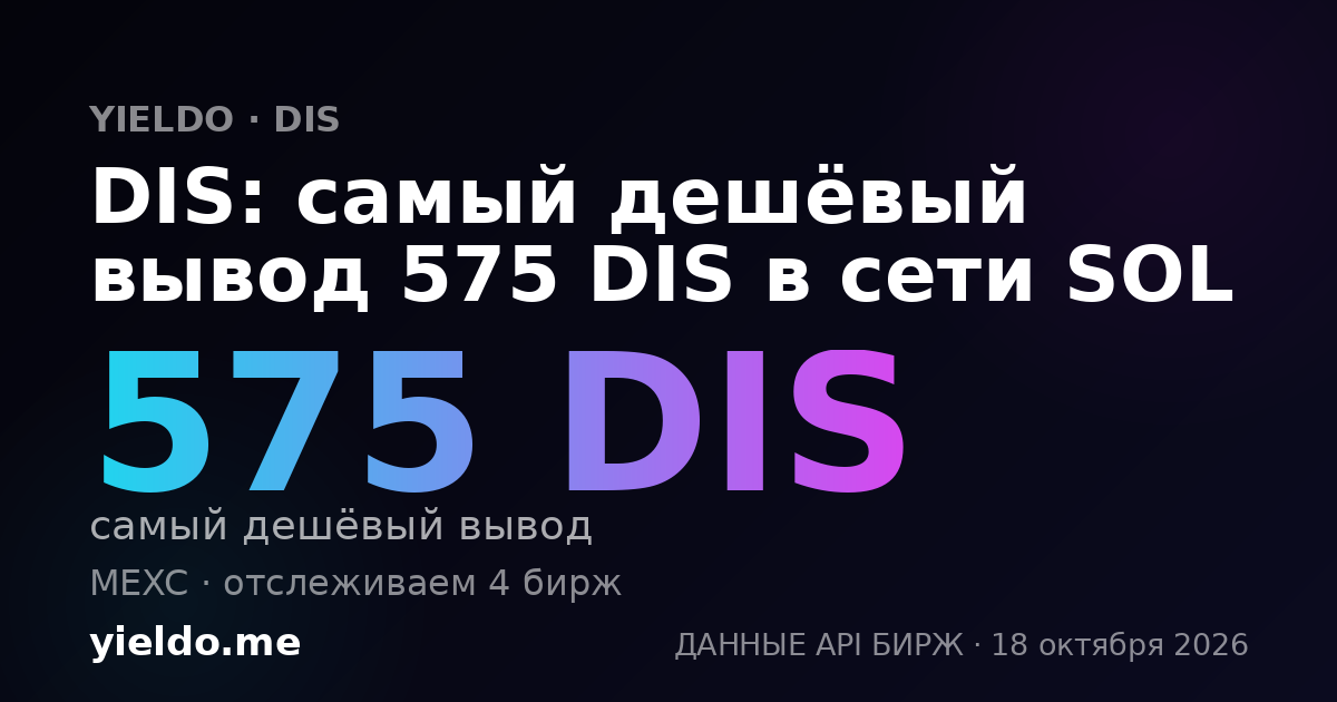 DIS: самый дешёвый вывод 575 DIS в сети SOL