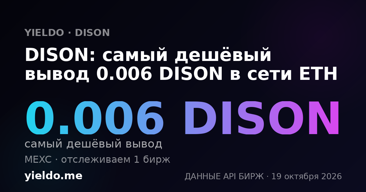 DISON: самый дешёвый вывод 0.006 DISON в сети ETH