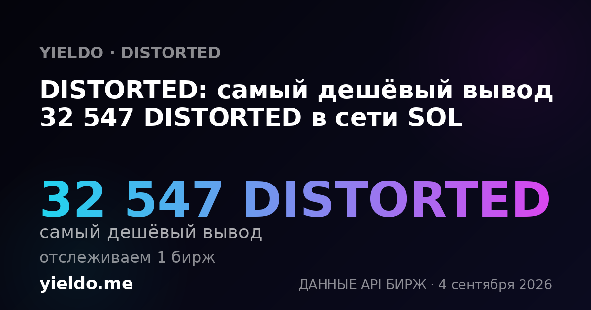 DISTORTED: самый дешёвый вывод 32 547 DISTORTED в сети SOL