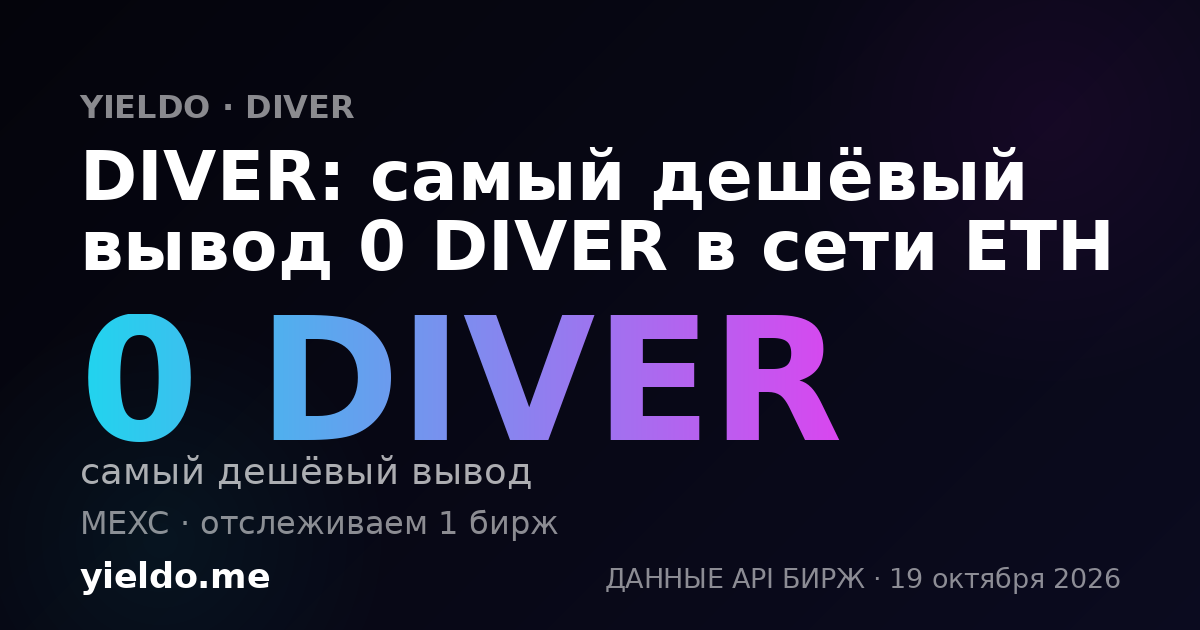 DIVER: самый дешёвый вывод 0 DIVER в сети ETH