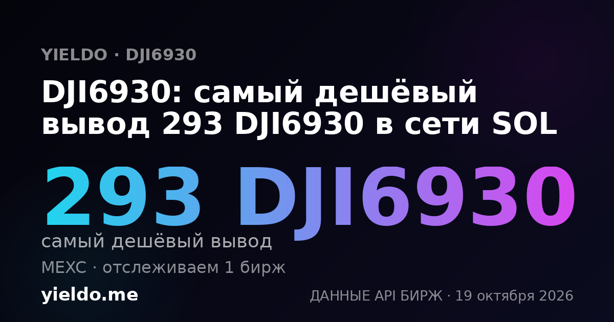 DJI6930: самый дешёвый вывод 292 DJI6930 в сети SOL