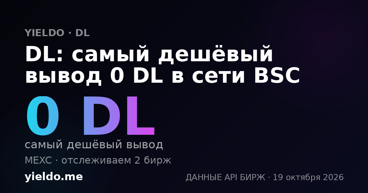 DL: самый дешёвый вывод 0 DL в сети BSC