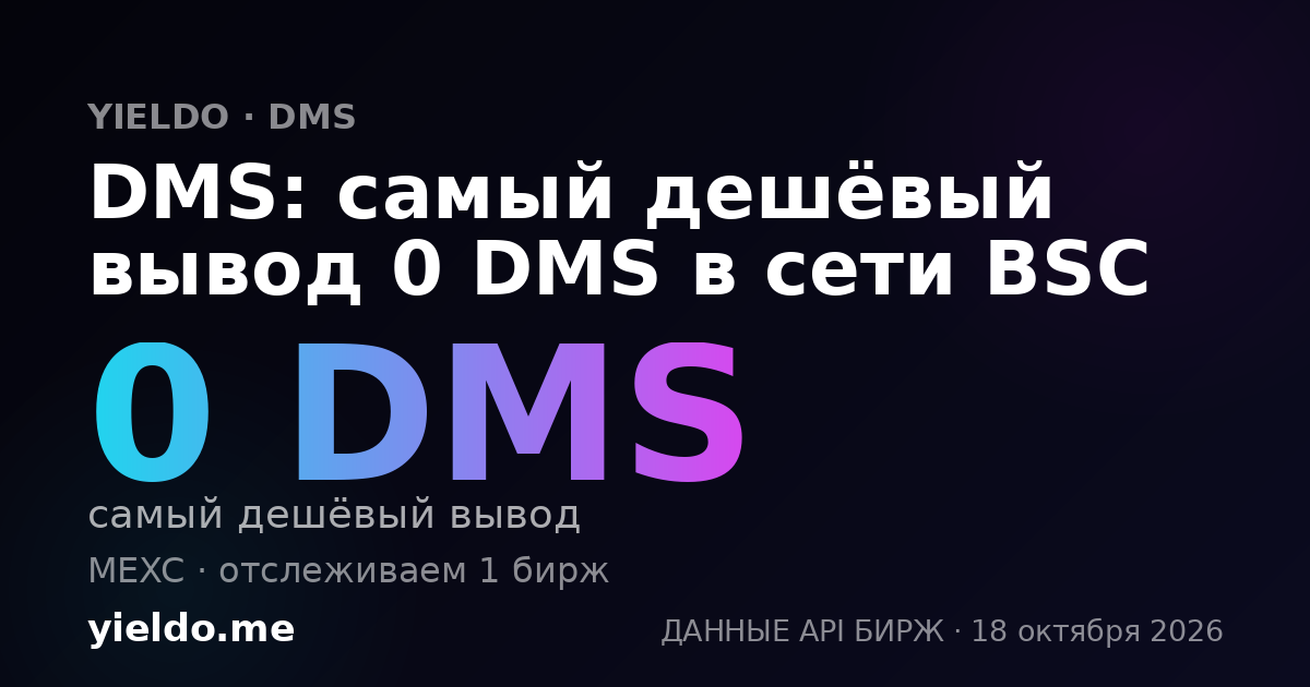 DMS: самый дешёвый вывод 0 DMS в сети BSC