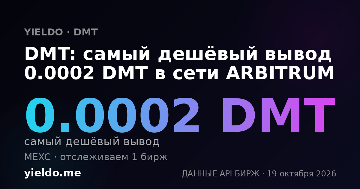DMT: самый дешёвый вывод 0.0002 DMT в сети ARBITRUM