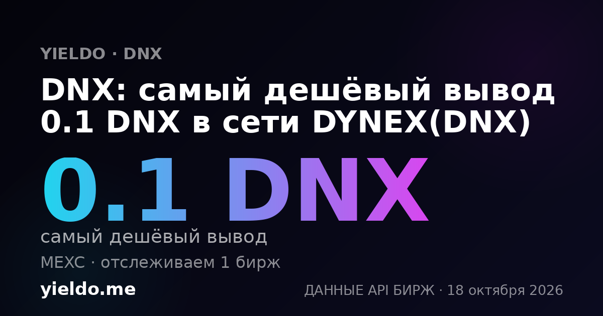 DNX: самый дешёвый вывод 0.1 DNX в сети DYNEX(DNX)