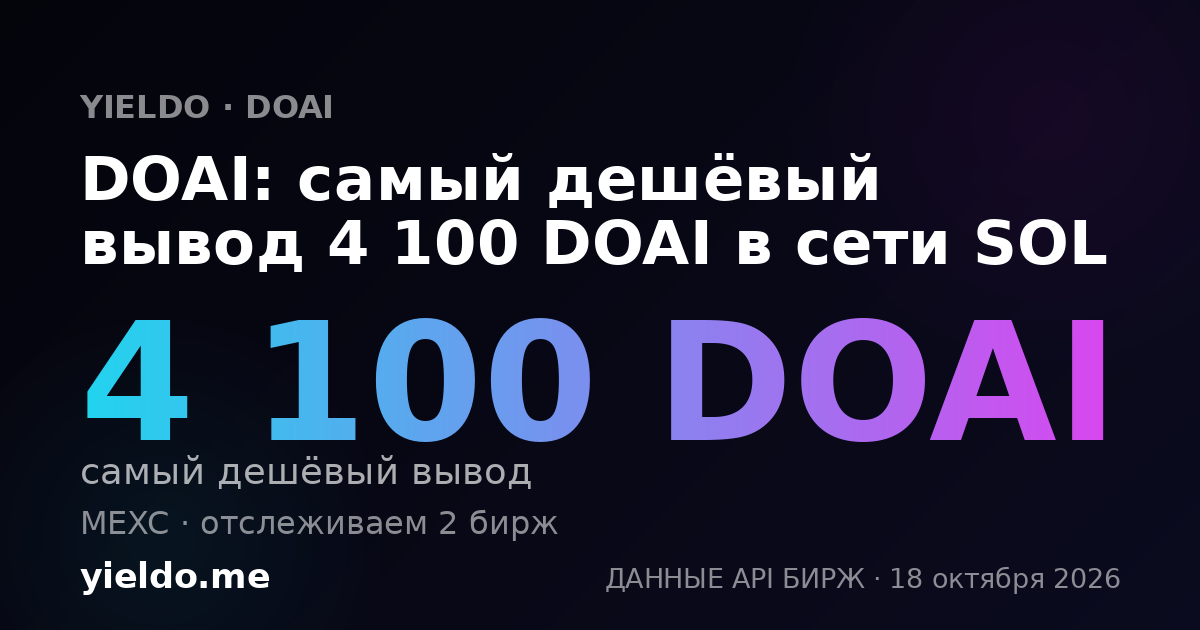 DOAI: самый дешёвый вывод 4 100 DOAI в сети SOL