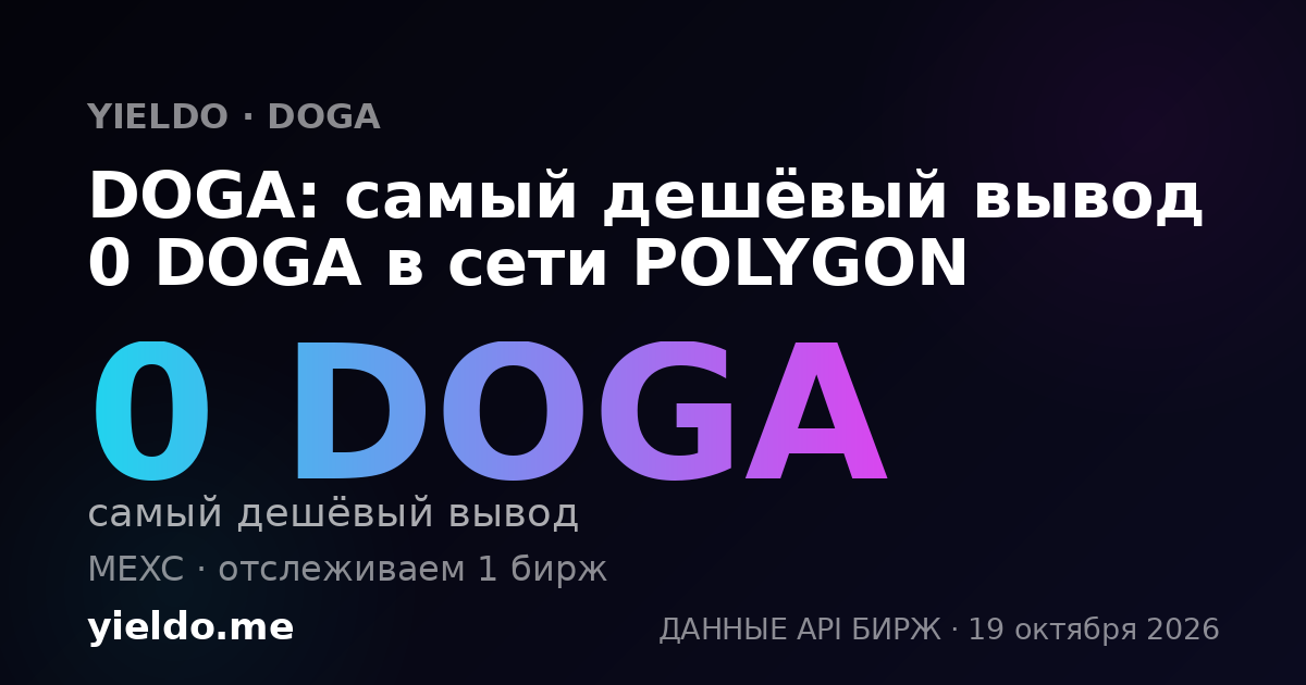 DOGA: самый дешёвый вывод 0 DOGA в сети POLYGON