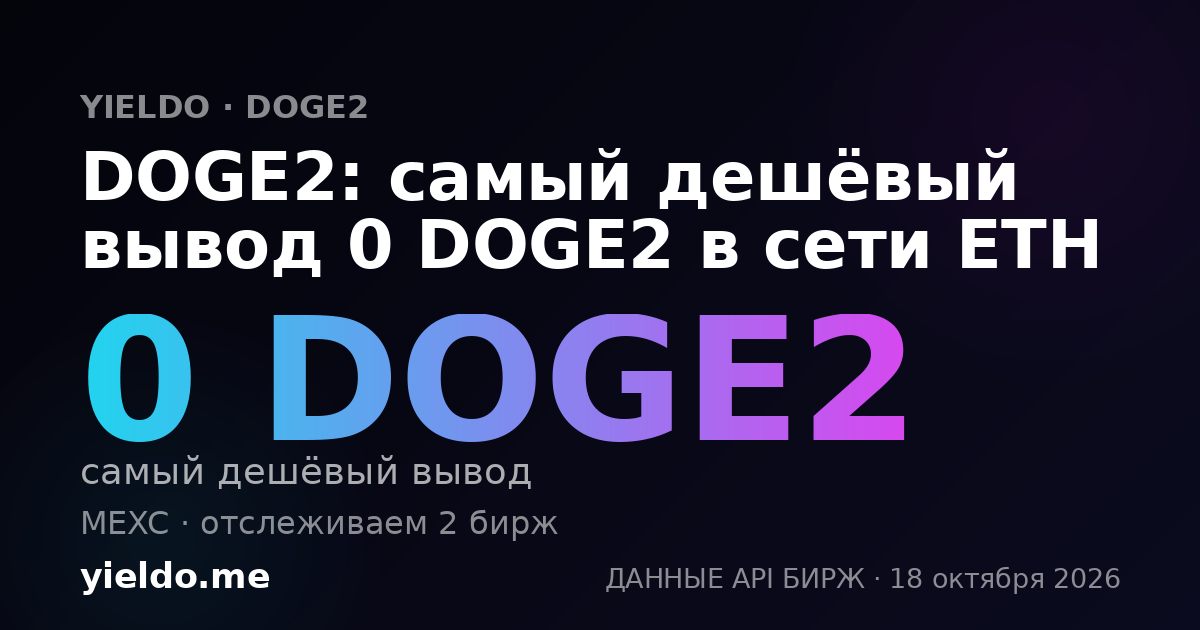 DOGE2: самый дешёвый вывод 0 DOGE2 в сети ETH