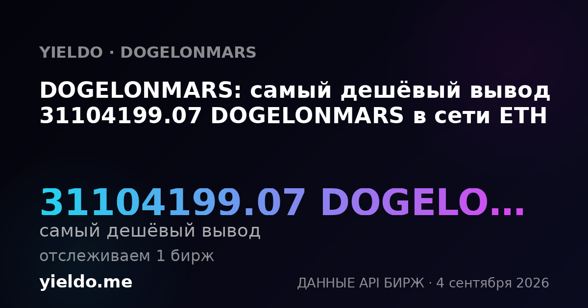 DOGELONMARS: самый дешёвый вывод 31104199.07 DOGELONMARS в сети ETH