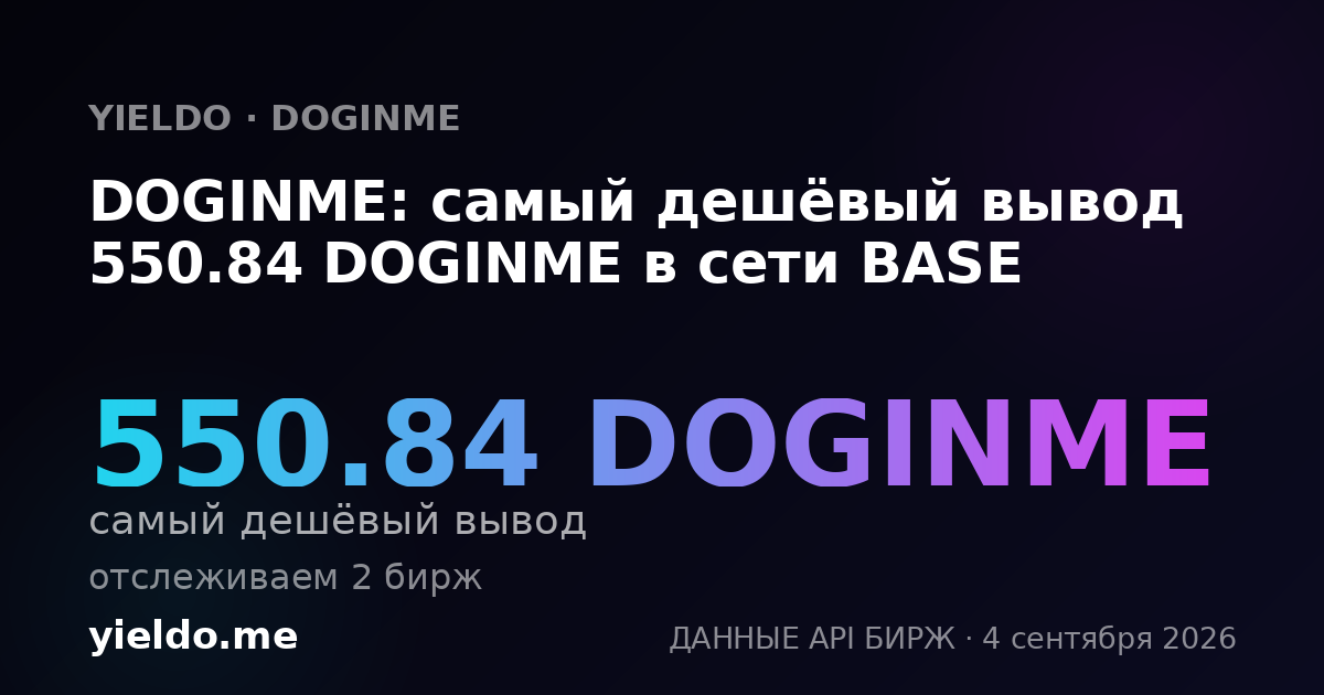 DOGINME: самый дешёвый вывод 550.84 DOGINME в сети BASE