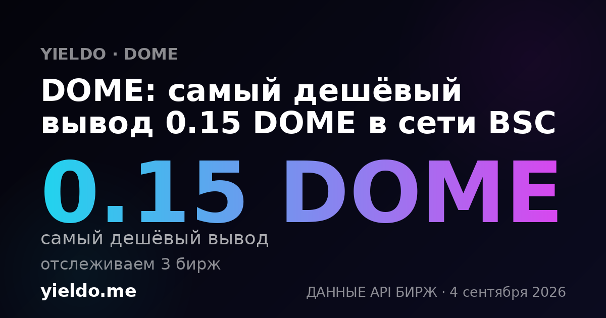 DOME: самый дешёвый вывод 0.15 DOME в сети BSC