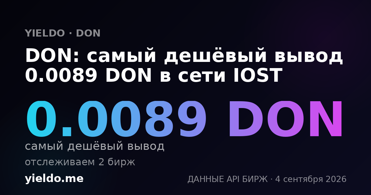 DON: самый дешёвый вывод 0.0089 DON в сети IOST