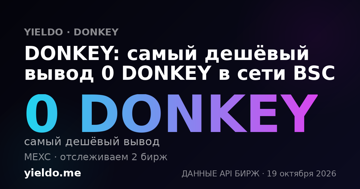 DONKEY: самый дешёвый вывод 0 DONKEY в сети BSC
