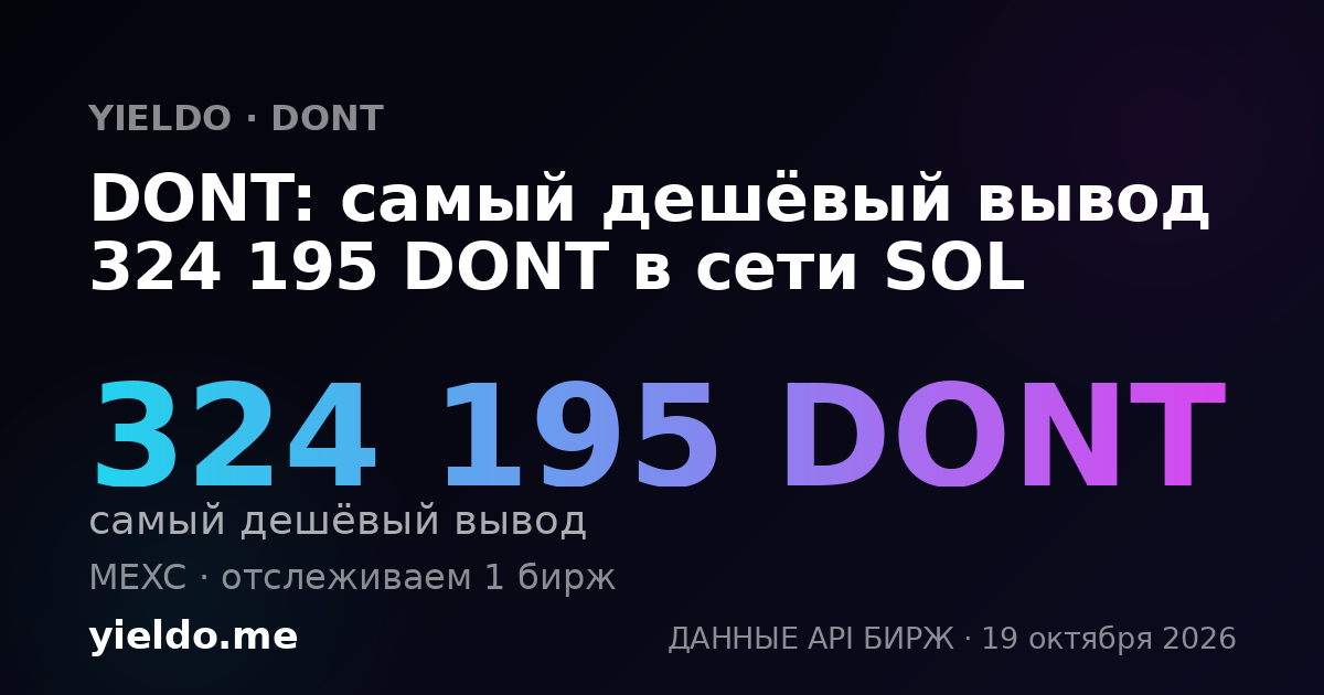DONT: самый дешёвый вывод 324 195 DONT в сети SOL