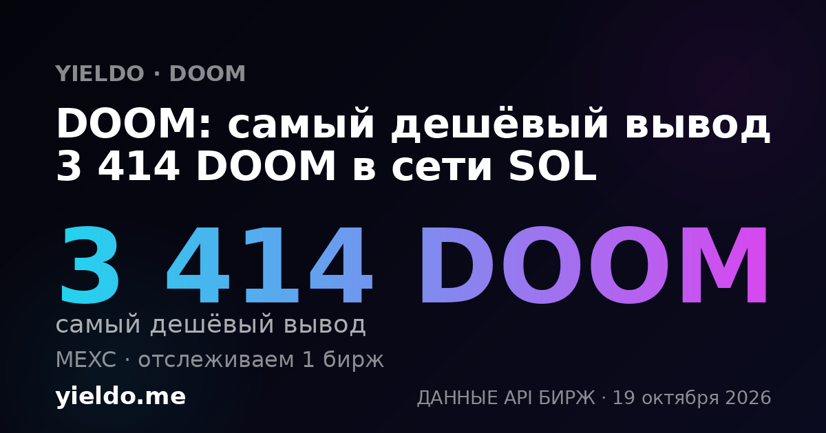 DOOM: самый дешёвый вывод 3 414 DOOM в сети SOL