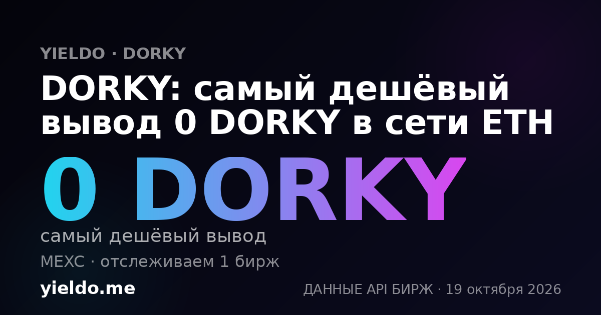 DORKY: самый дешёвый вывод 0 DORKY в сети ETH