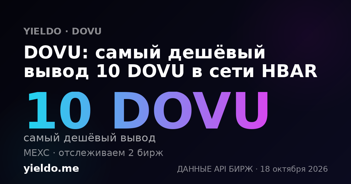 DOVU: самый дешёвый вывод 10 DOVU в сети HBAR
