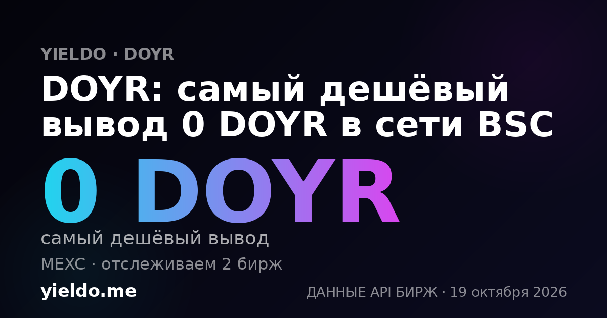 DOYR: самый дешёвый вывод 0 DOYR в сети BSC