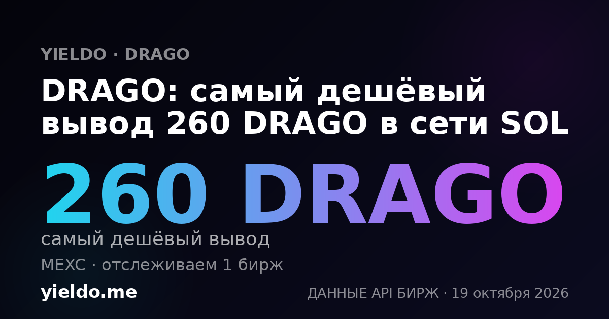 DRAGO: самый дешёвый вывод 260 DRAGO в сети SOL