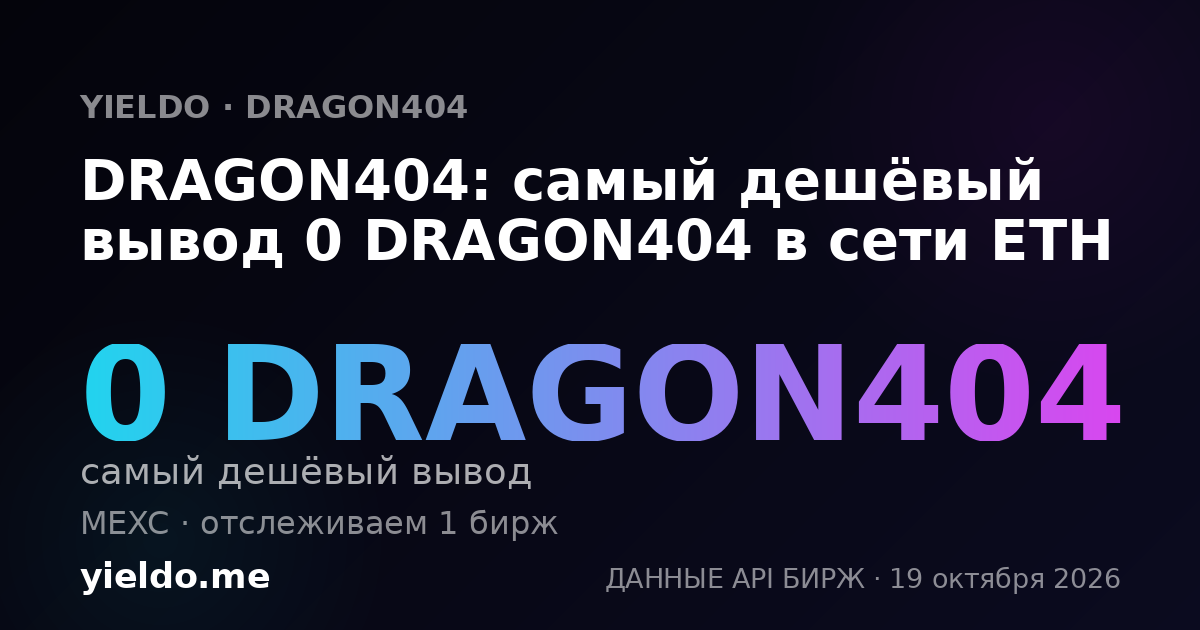 DRAGON404: самый дешёвый вывод 0 DRAGON404 в сети ETH