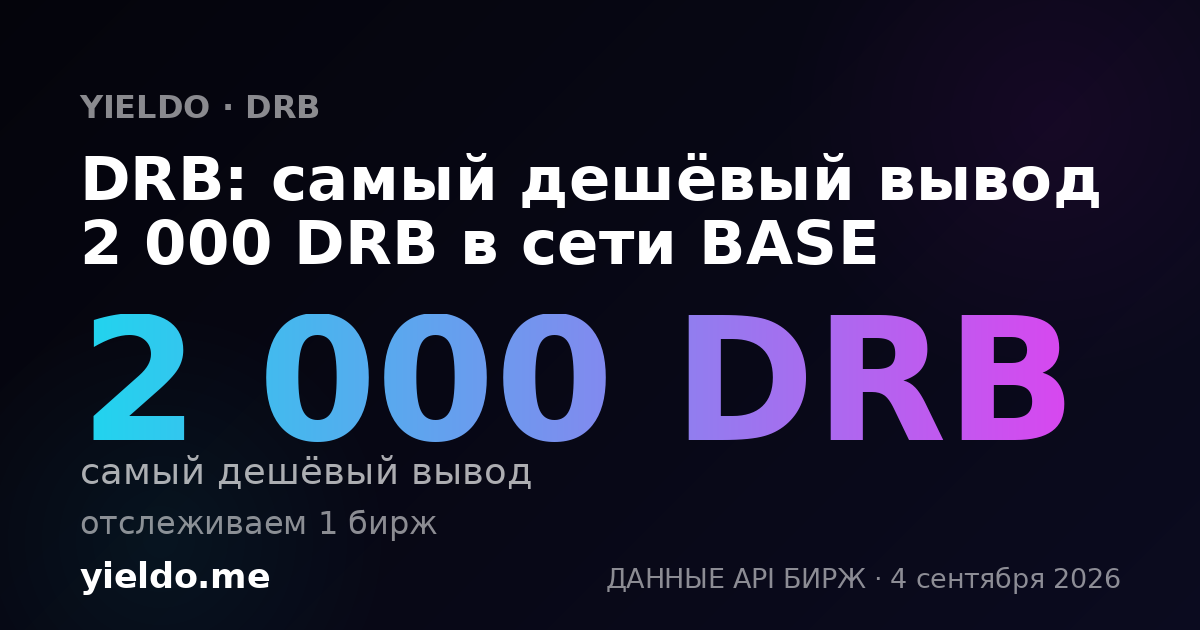 DRB: самый дешёвый вывод 2 000 DRB в сети BASE