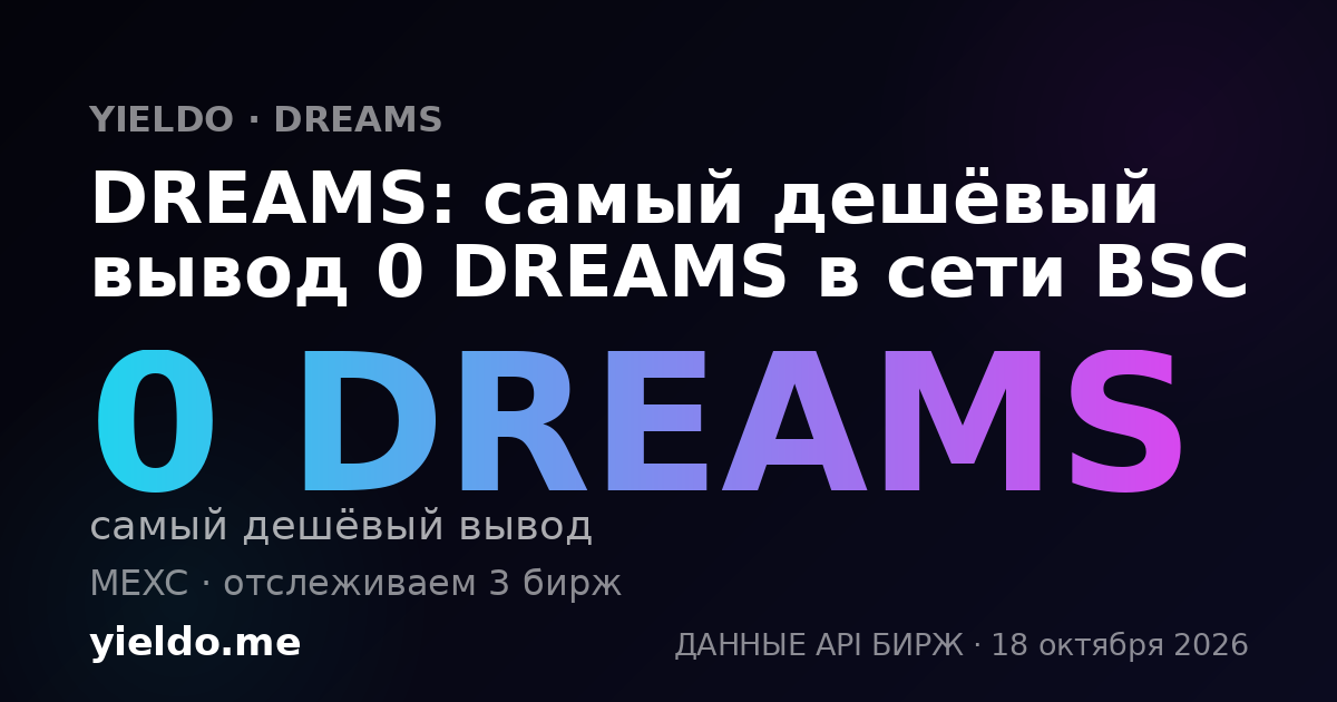 DREAMS: самый дешёвый вывод 0 DREAMS в сети BSC
