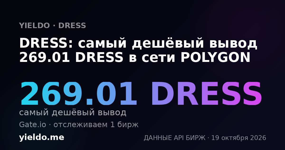 DRESS: самый дешёвый вывод 269.01 DRESS в сети POLYGON