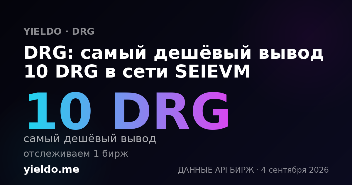 DRG: самый дешёвый вывод 10 DRG в сети SEIEVM
