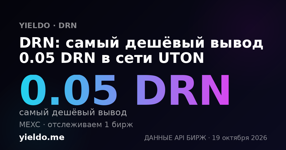 DRN: самый дешёвый вывод 0.05 DRN в сети UTON