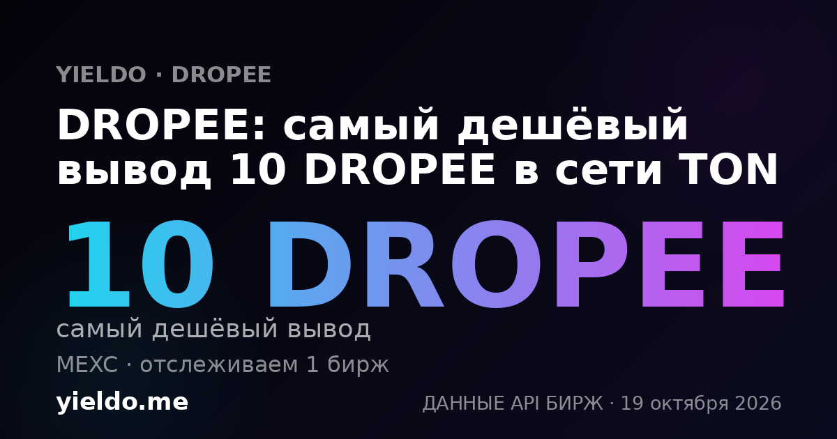 DROPEE: самый дешёвый вывод 10 DROPEE в сети TON