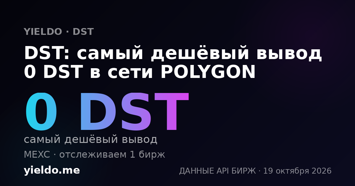 DST: самый дешёвый вывод 0 DST в сети POLYGON