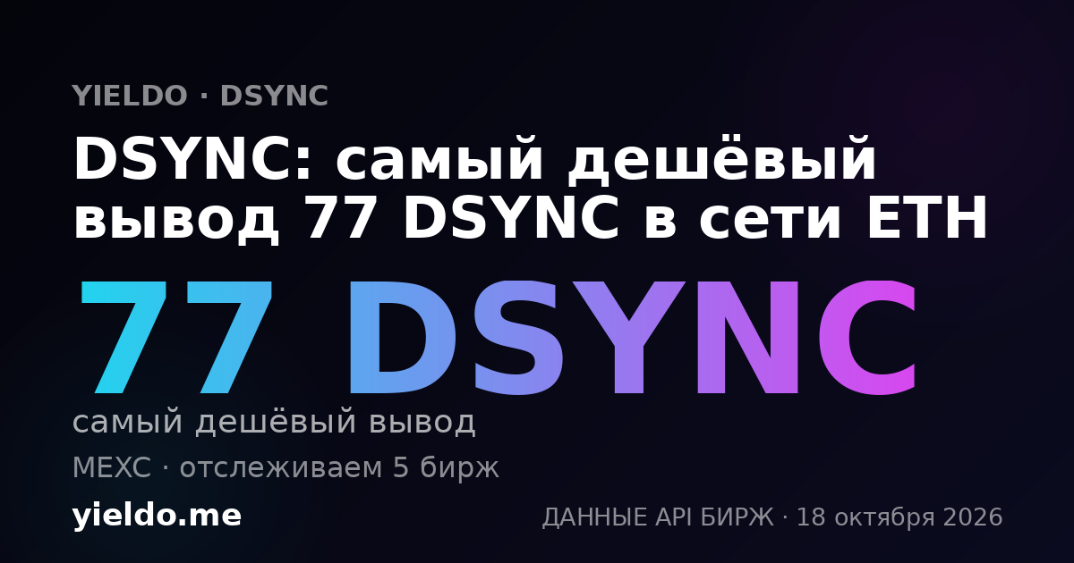 DSYNC: самый дешёвый вывод 77 DSYNC в сети ETH