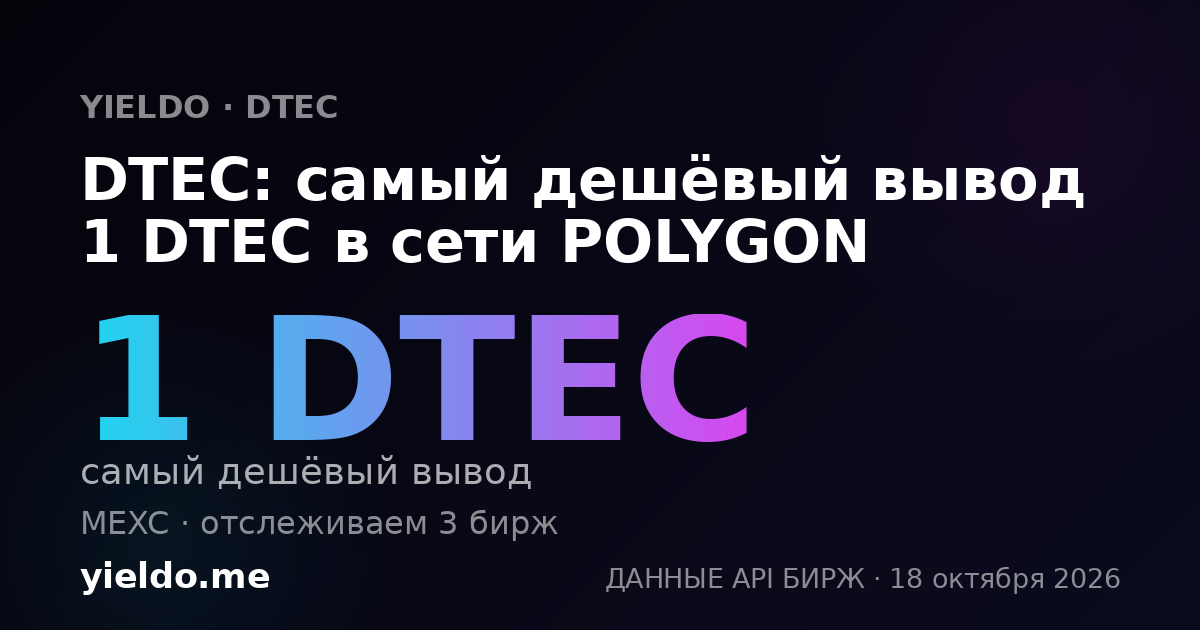 DTEC: самый дешёвый вывод 1 DTEC в сети POLYGON