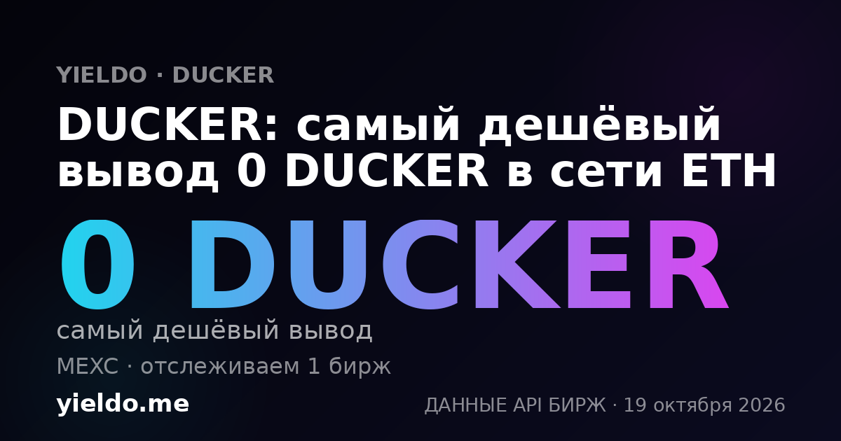 DUCKER: самый дешёвый вывод 0 DUCKER в сети ETH