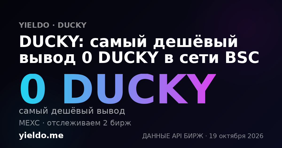 DUCKY: самый дешёвый вывод 0 DUCKY в сети BSC