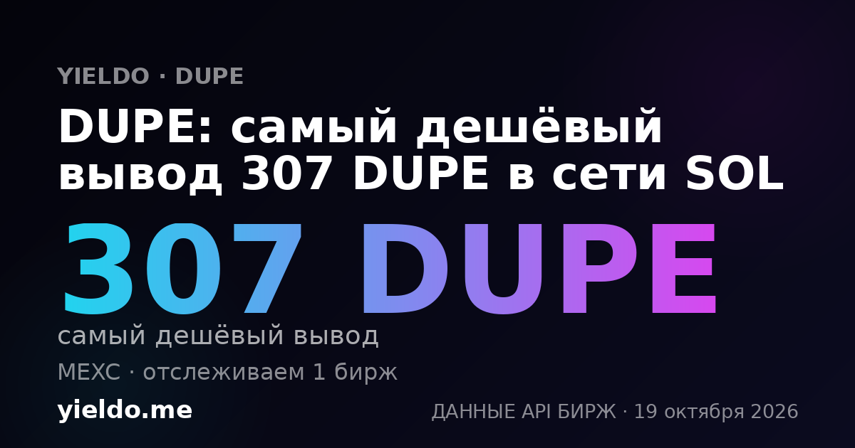 DUPE: самый дешёвый вывод 307 DUPE в сети SOL