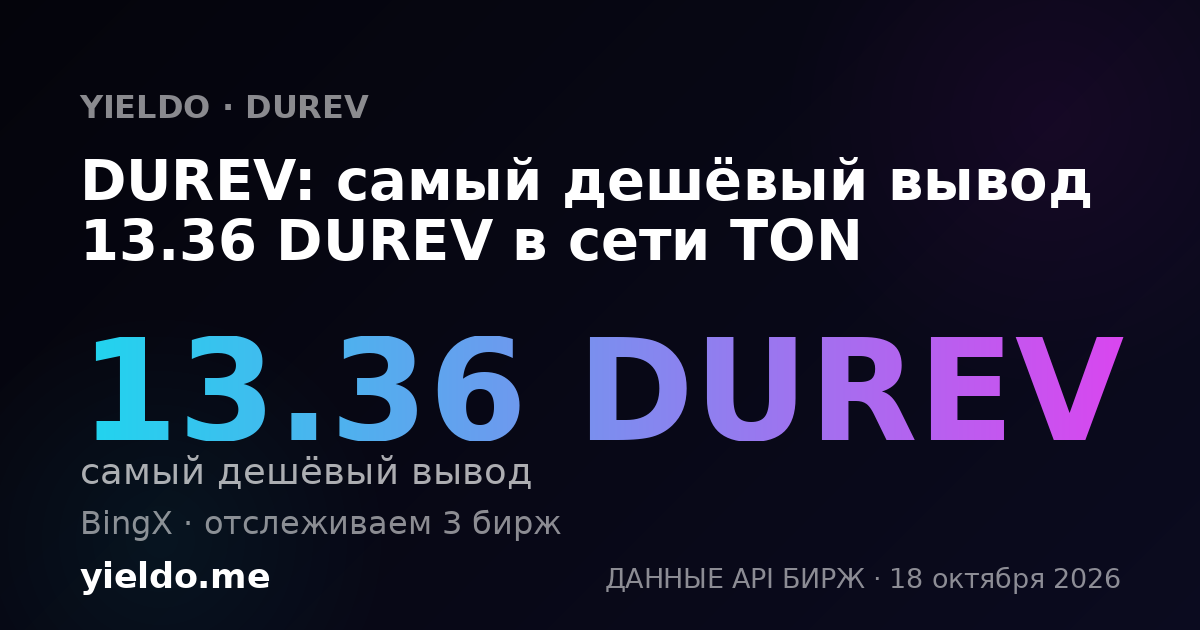 DUREV: самый дешёвый вывод 13.36 DUREV в сети TON
