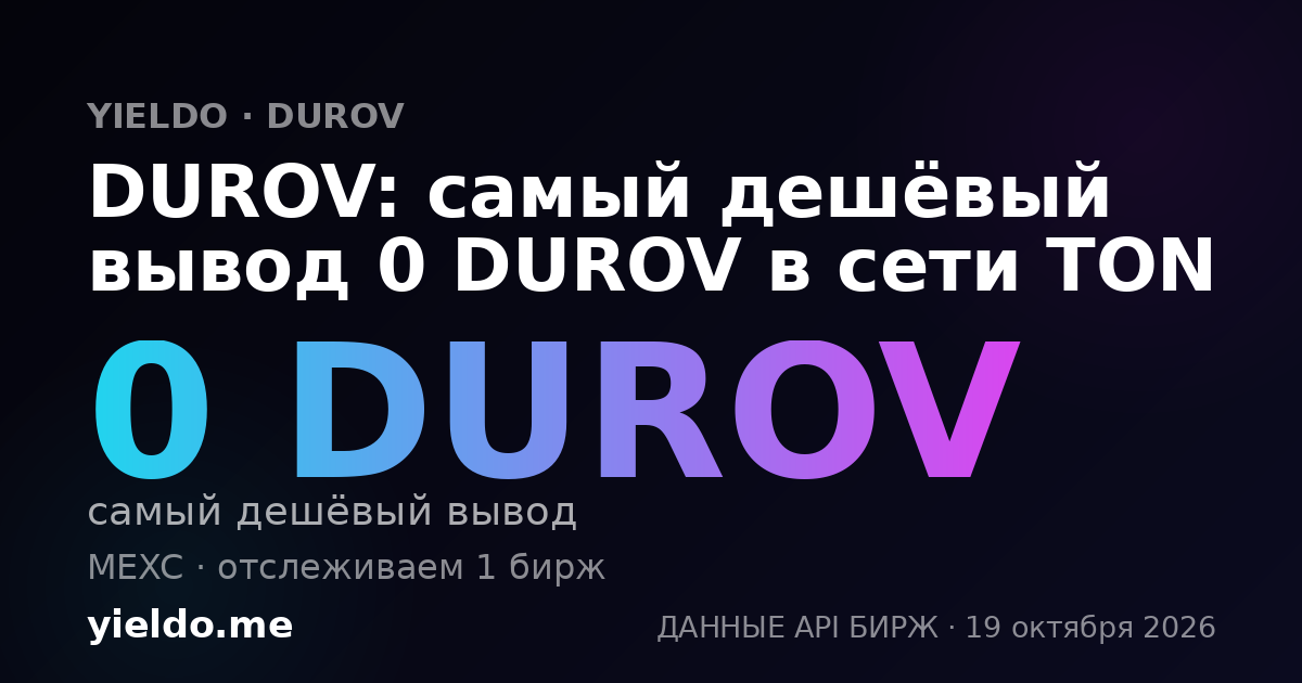 DUROV: самый дешёвый вывод 0 DUROV в сети TON