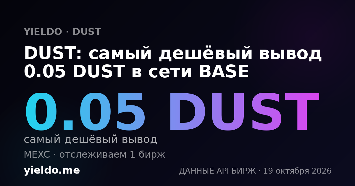 DUST: самый дешёвый вывод 0.05 DUST в сети BASE