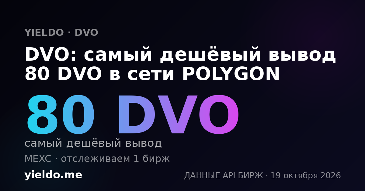 DVO: самый дешёвый вывод 80 DVO в сети POLYGON