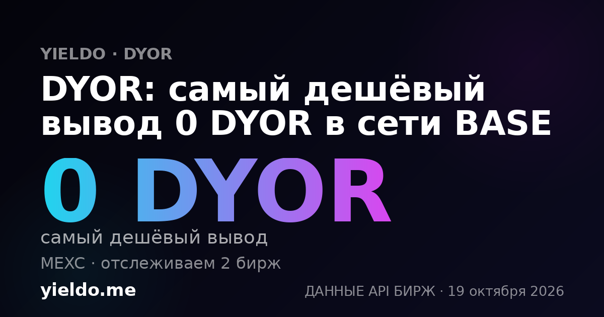 DYOR: самый дешёвый вывод 0 DYOR в сети BASE