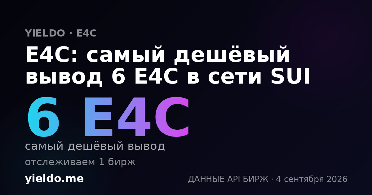 E4C: самый дешёвый вывод 6 E4C в сети SUI