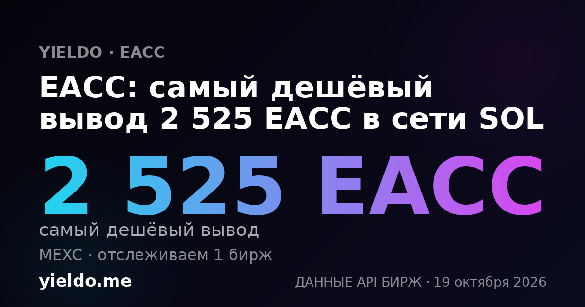 EACC: самый дешёвый вывод 2 416 EACC в сети SOL
