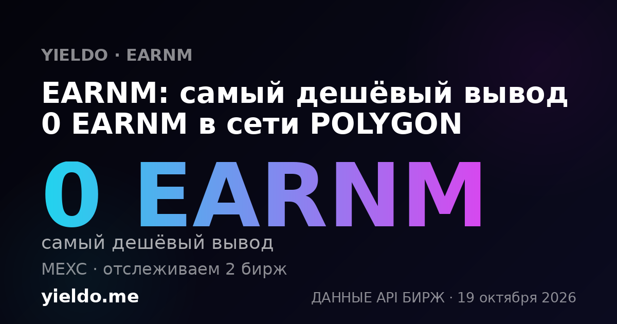 EARNM: самый дешёвый вывод 0 EARNM в сети POLYGON