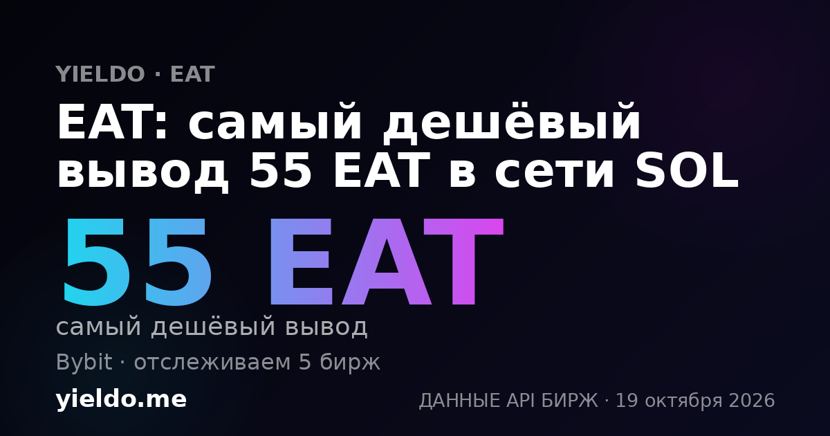 EAT: самый дешёвый вывод 55 EAT в сети SOL