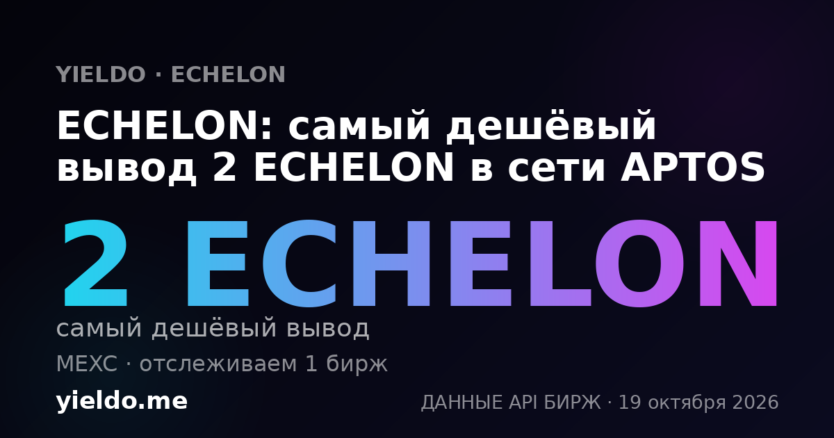 ECHELON: самый дешёвый вывод 2 ECHELON в сети APTOS