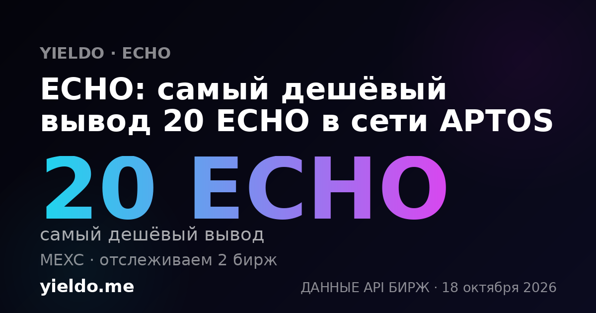 ECHO: самый дешёвый вывод 20 ECHO в сети APTOS