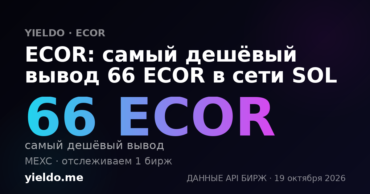 ECOR: самый дешёвый вывод 66 ECOR в сети SOL