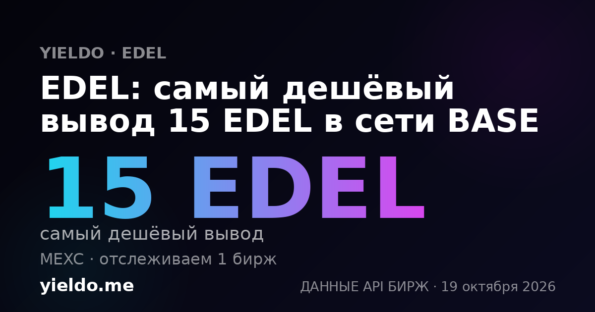EDEL: самый дешёвый вывод 15 EDEL в сети BASE