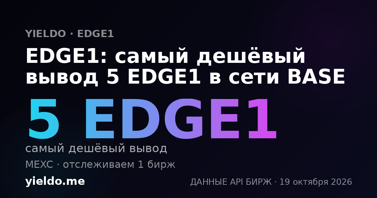 EDGE1: самый дешёвый вывод 5 EDGE1 в сети BASE